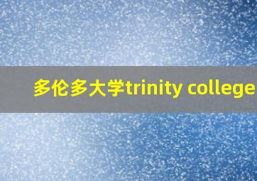 多伦多大学trinity college